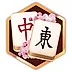 麻雀の花牌